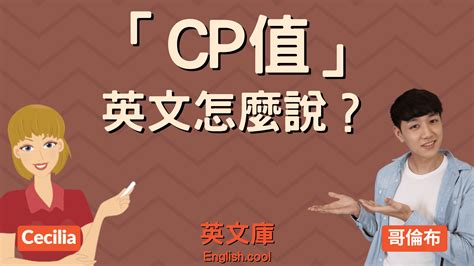 cp值|性價比